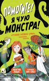 Помогите! Я чую монстра! (eBook, ePUB)