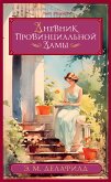 Дневник провинциальной дамы (eBook, ePUB)