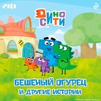 DinoSiti. Beshenyy ogurec i drugie istorii (MP3-Download)