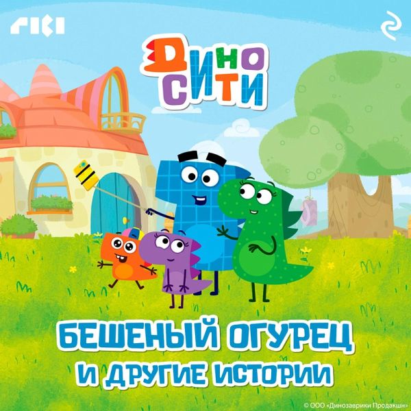DinoSiti. Beshenyy ogurec i drugie istorii (MP3-Download)