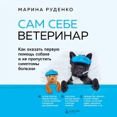 Sam sebe veterinar. Kak okazat' pervuyu pomoshch' sobake i ne propustit' simptomy bolezni (MP3-Download)