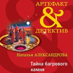 Tayna bagrovogo kamnya (MP3-Download) - Alexandrova, Natalia