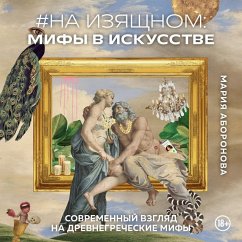 Na izyashchnom: mify v iskusstve. Sovremennyy vzglyad na drevnegrecheskie mify (MP3-Download) - Aboronova, Maria