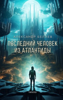 Последний человек из Атлантиды (eBook, ePUB) - Беляев, Александр