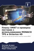 Plany VMAT i prowerka postawok s ispol'zowaniem MONACO TPS i Octavius 4D