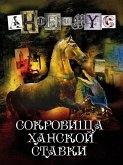 Сокровища ханской ставки (eBook, ePUB)