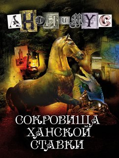 Сокровища ханской ставки (eBook, ePUB) - Anonymus