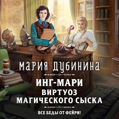 Ing-Mari. Virtuoz magicheskogo syska (MP3-Download) - Dubinina, Maria