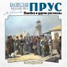 Oshibka i drugie rasskazy (MP3-Download) - Bild 1