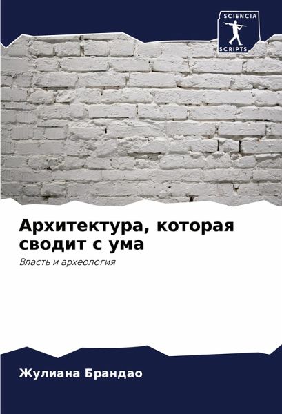 Arhitektura, kotoraq swodit s uma Arhitektura, kotoraq swodit s uma