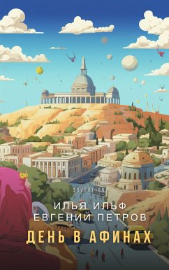 День в Афинах (eBook, ePUB) - Ильф, Илья; Петров, Евгений