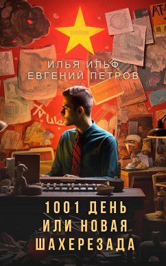 1001 день, или новая Шахерезада (eBook, ePUB) - Ильф, Илья; Петров, Евгений
