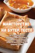 Майсторство на бутер тесто - Bild 1
