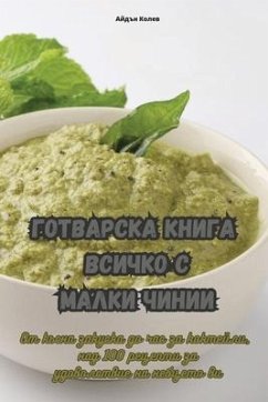 ГОТВАРСКА КНИГА ВСИЧКО С - 1040;&1081;&1076;&1098;&1085; &10