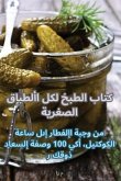 كتاب الطبخ لكل الأطباق ال