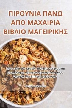 ΠΙΡΟΥΝΙΑ ΠΑΝΩ ΑΠΟ ΜΑΧΑΙΡΙΑ Β&# - 915;&949;&969;&961;&947;&943;&94