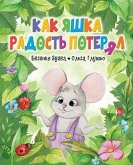 &#1050;&#1072;&#1082; &#1071;&#1096;&#1082;&#1072; &#1056;&#1072;&#1076;&#1086;&#1089;&#1090;&#1100; &#1055;&#1086;&#1090;&#1077;&#1088;&#1103;&#1083;