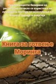 &#1050;&#1085;&#1080;&#1075;&#1072; &#1079;&#1072; &#1075;&#1086;&#1090;&#1074;&#1077;&#1114;&#1077; &#1052;&#1086;&#1088;&#1080;&#1085;&#1075;&#1072;