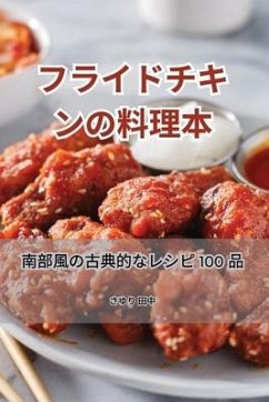 フライドチキンの料理本 - 12373;&12422;&12426; &30000;&20013