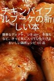 &#12481;&#12461;&#12531;&#12496;&#12452;&#12502;&#12523;&#12502;&#12540;&#12465;&#12398;&#26032;&#12375;&#12356;&#26412;