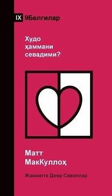 Does God Love Everyone? / Худо ҳаммани севадими? (Uzbek Cyrillic) - McCullough, Matt