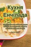 Кухня Енчілада