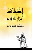 إكتشاف أسرار الوجود - والحكمة الخفية وراءه إكتشاف أسرار الوجود - والحكمة الخفية وراءه