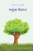 Save the green (&#2488;&#2476;&#2497;&#2460; &#2476;&#2494;&#2433;&#2458;&#2494;&#2451;)