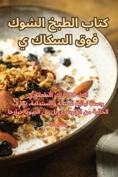 كتاب الطبخ الشوك فوق السك - 1575;&1610;&1604;&1575;&1601; &15