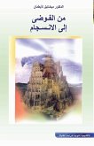 من الفوضى الى الانسجام من الفوضى الى الانسجام