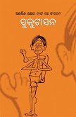 ସୁକୁଟାସନ (Sukutasana) ସୁକୁଟାସନ (Sukutasana)