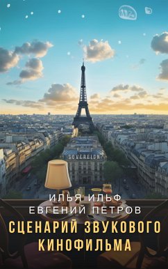 Сценарий звукового кинофильма (eBook, ePUB) - Ильф, Илья; Петров, Евгений