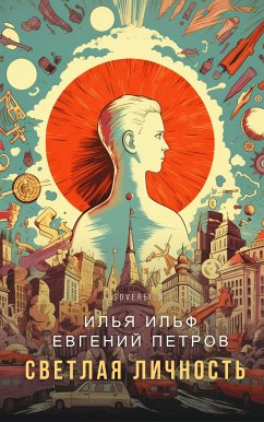 Светлая личность (eBook, ePUB) - Ильф, Илья; Петров, Евгений