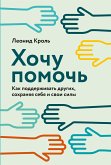 Хочу помочь: Как поддерживать других, сохраняя себя и свои силы (eBook, ePUB)