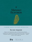 Белая гвардия (eBook, ePUB)