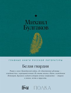 Белая гвардия (eBook, ePUB) - Булгаков, Михаил