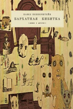 Бархатная кибитка (eBook, ePUB) - Пепперштейн, Павел