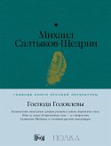 Господа Головлевы (eBook, ePUB)