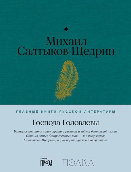 Gospoda Golovlevy (eBook, ePUB) Gospoda Golovlevy (eBook, ePUB)