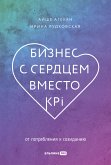 Бизнес с сердцем вместо KPI: От потребления к созиданию (eBook, ePUB)