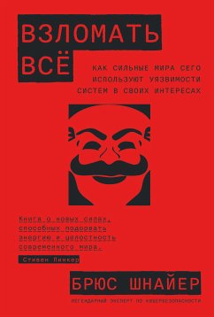 Взломать всё: Как сильные мира сего используют уязвимости систем в своих интересах (eBook, ePUB) - Шнайер, Брюс