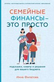 Семейные финансы — это просто: Подсказки, советы и решения для вашего бюджета (eBook, ePUB)