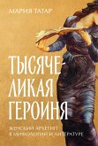 Тысячеликая героиня: Женский архетип в мифологии и литературе (eBook, ePUB)