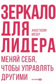 Зеркало для лидера. Меняй себя, чтобы управлять другими (eBook, ePUB)