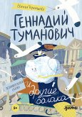 Геннадий Туманович и другие облака (eBook, ePUB)