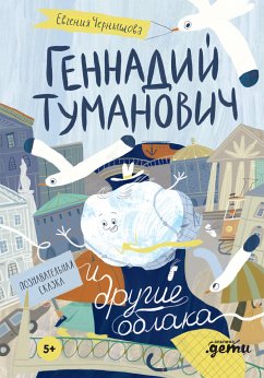 Геннадий Туманович и другие облака (eBook, ePUB) - Чернышова, Евгения