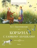 Корзина с еловыми шишками (eBook, ePUB)