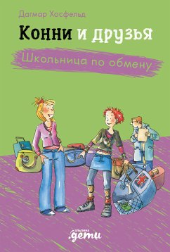 Конни и друзья. Школьница по обмену (eBook, ePUB) - Бёме, Юлия