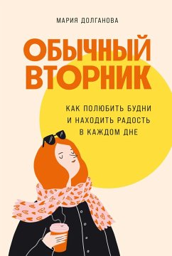 Obychnyy vtornik: Kak polyubit budni i nahodit radost v kazhdom dne (eBook, ePUB) - Dolganova, Mariya