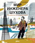 Мир инженера Шухова. Как работает мозг изобретателя (eBook, ePUB)